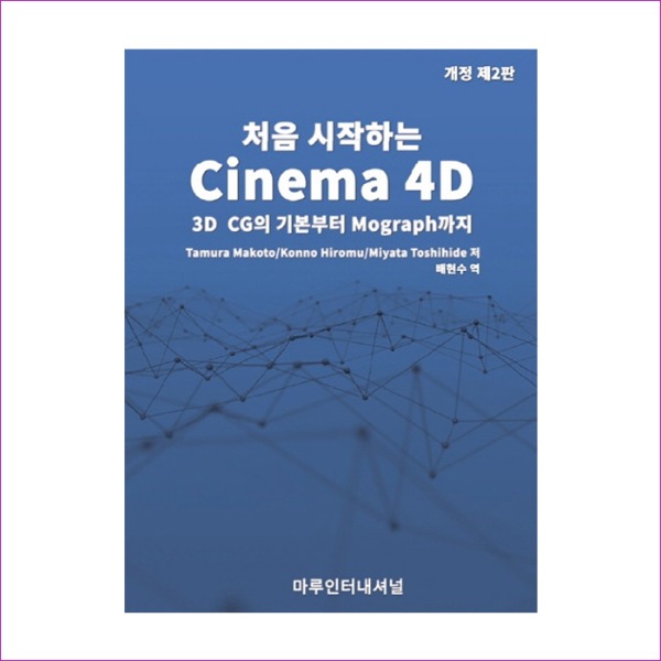 Cinema 4D(처음 시작하는)(개정판 2판)