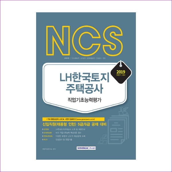LH한국토지주택공사 직업기초능력평가(2018년 하반기 시험대비)(NCS)
