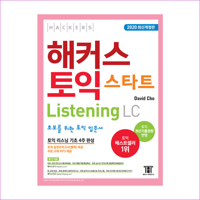 해커스 토익 스타트 리스닝(Listening) LC(2020)