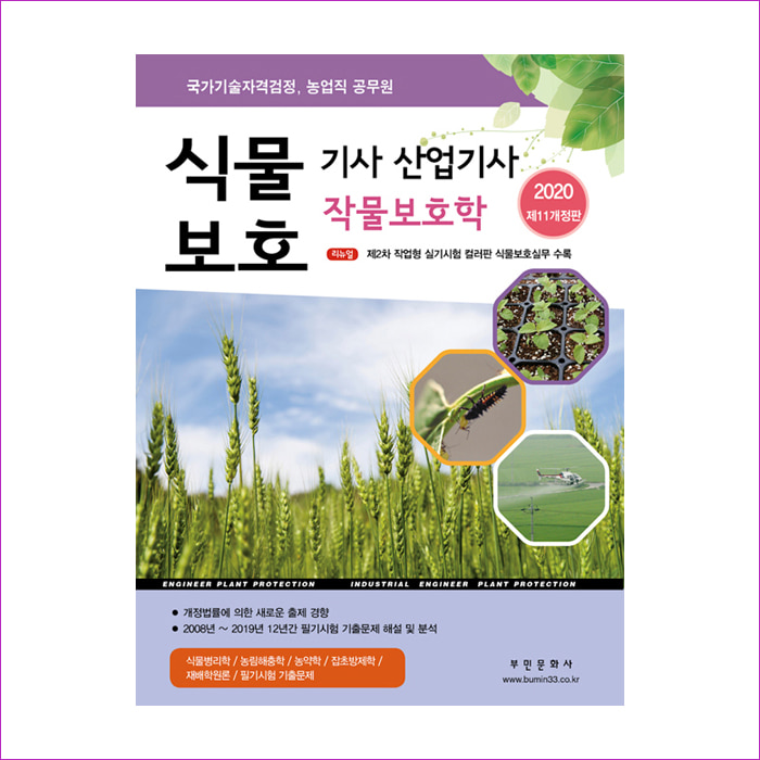 (2020)식물보호기사산업기사(필기실기작물보호학)(제11개정판)