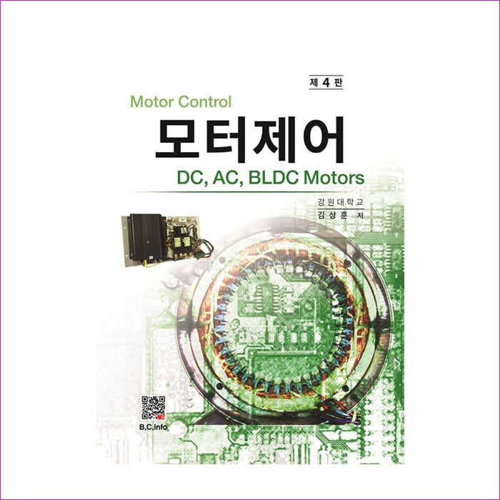 모터제어(DC,AC,BLDC)(제4판)(김상훈)(2022)