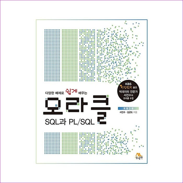오라클 SQL과 PL/SQL(다양한 예제로 쉽게 배우는)(개정판 3판)