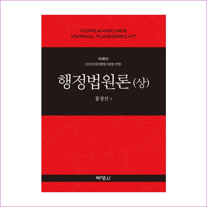 행정법원론(상)(제30판)(홍정선)