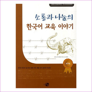한국어 교육 이야기(소통과 나눔의)