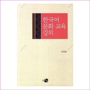 한국어 문화 교육 강의