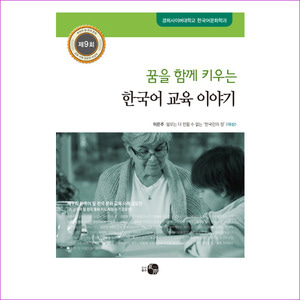 한국어 교육 이야기(꿈을 함께 키우는)