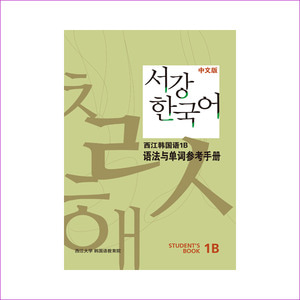 서강 한국어 1B 중문판: 문법단어참고서(Paperback)