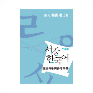 서강 한국어 3B 중문판: 문법단어참고서