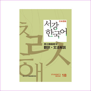 서강 한국어 1B 일문판: 문법단어참고서(Paperback)
