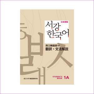 서강 한국어 1A 일문판: 문법단어참고서(Paperback)