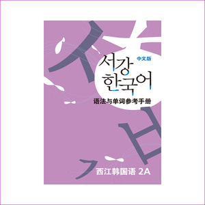 서강 한국어 2A 중문판: 문법단어참고서