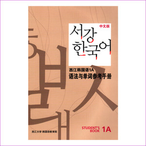 서강 한국어 1A 중문판: 문법단어참고서(Paperback)