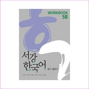 서강 한국어 (NEW) 5B: Workbook(Paperback)