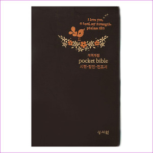 Pocket Bible(시편 잠언 전도서)(브라운)(개역개정)(2판)