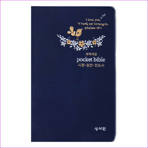 Pocket Bible(시편 잠언 전도서)(군청)(개역개정)(2판)