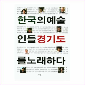 한국의 예술인들 경기도를 노래하다