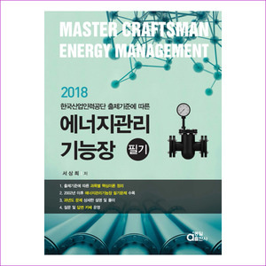 에너지관리기능장 필기(2018) - 한국산업인력공단 출제기준에 따른