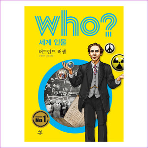 Who 세계 인물 40. 버트런드 러셀