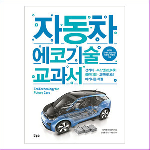 자동차 에코기술 교과서(지적생활자를 위한 교과서 시리즈)