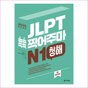 JLPT 콕콕 찍어주마 N1 청해(4판)(CD1장포함)