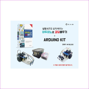 아두이노로 코딩배우기+ARDUINO KIT 세트(실험 KIT로 쉽게 배우는)(공돌이월드 시리즈 1)