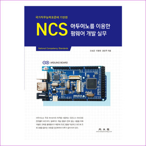 NCS 아두이노를 이용한 펌웨어 개발 실무(국가직무능력표준에 기반한)