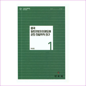 중국 일반지방자치단체제도에 관한 헌법학적 연구(아시아 태평양법 연구 총서 1)(양장본 HardCover)