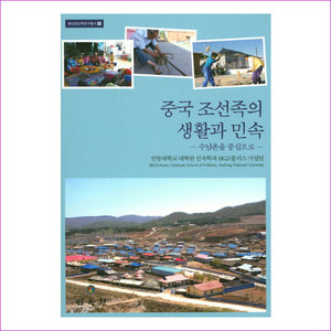 중국 조선족의 생활과 민속: 수남촌을 중심으로(해외한민족연구총서 6)