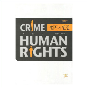 범죄와 인권(개정판)