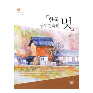 한국 풍토건축의 멋(기획교양도서 환경 생태 웰빙 4)