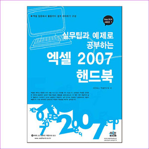 엑셀 2007 핸드북(실무팁과 예제로 배우는)(HAPPY 핸드북 시리즈 1)
