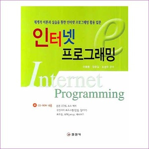 인터넷 프로그래밍(CD1장포함)