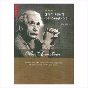 상대성 이론과 아인슈타인 이야기(우주 속에 숨어 있는)