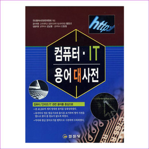 컴퓨터 IT 용어대사전(4판)