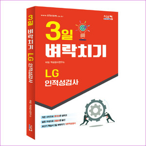 LG 인적성검사(3일 벼락치기)