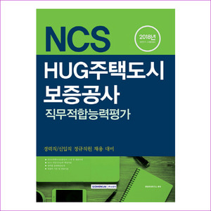 HUG주택도시보증공사 직무적합능력평가(2018년 하반기 시험대비)(NCS)