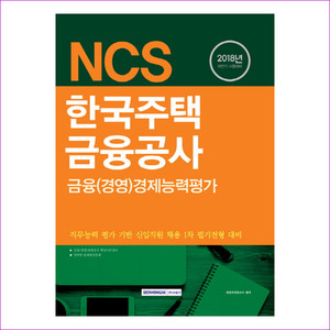 한국주택금융공사 금융(경영) 경제능력평가(2018년 하반기 시험대비)(NCS)