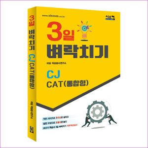 CJ CAT(통합형)(3일 벼락치기)
