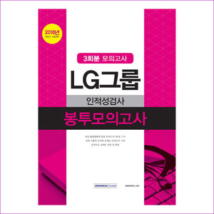 LG그룹 인적성검사 봉투모의고사(3회분)(2018)(개정판)