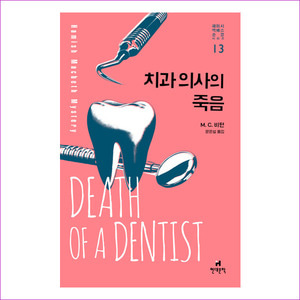 치과 의사의 죽음(해미시 맥베스 순경 시리즈 13)