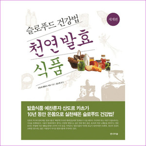 천연 발효식품: 세계 편(개정판)