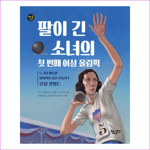 팔이 긴 소녀의 첫 번째 여성 올림픽(다큐멘터리 인물그림책)(양장본 HardCover)