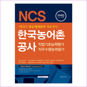 한국농어촌공사 직업기초능력평가 직무수행능력평가(경상/법정)(2018 하반기)(NCS)