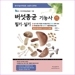 버섯종균기능사 필기. 실기(2019)(개정판)