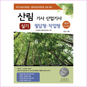 산림 기사 산업기사 실기 필답형 작업형(2019)(개정판)