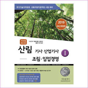 산림기사 산업기사. 1 조림 임업경영(2019)(개정판 2판)