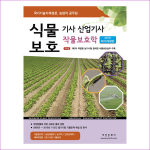 식물보호 기사 산업기사 작물보호학(2019)(개정판 10판)