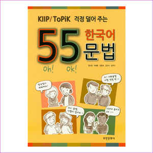 55 한국어 문법(KIIP/ToPik 걱정 덜어 주는)