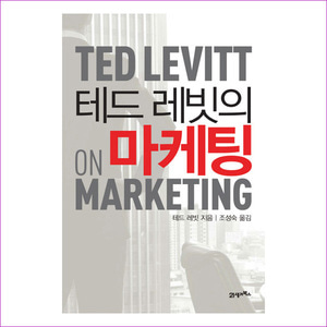 테드 레빗의 마케팅