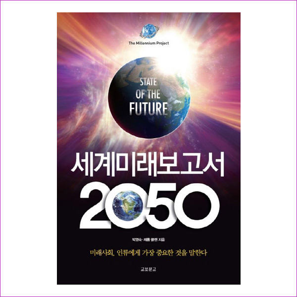 세계 미래보고서 2050